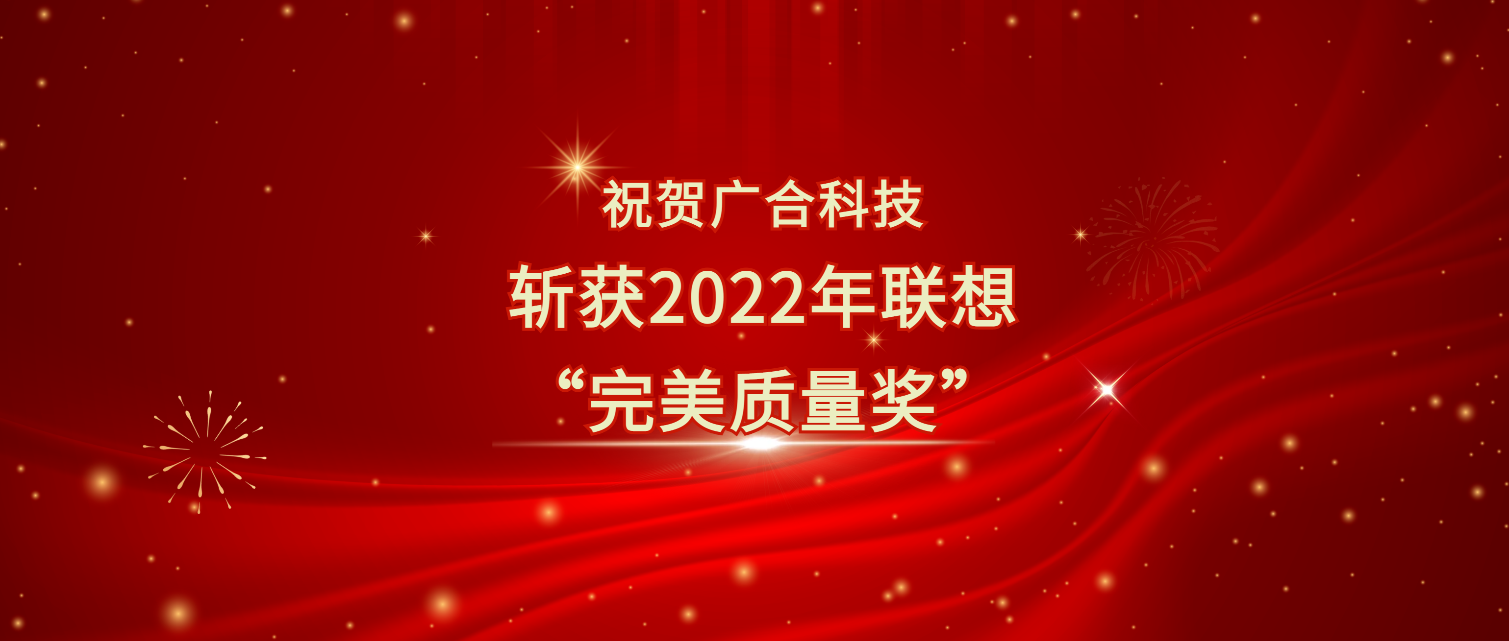 喜訊！廣合科技斬獲聯(lián)想供應(yīng)商大會(huì)“完美質(zhì)量獎(jiǎng)”